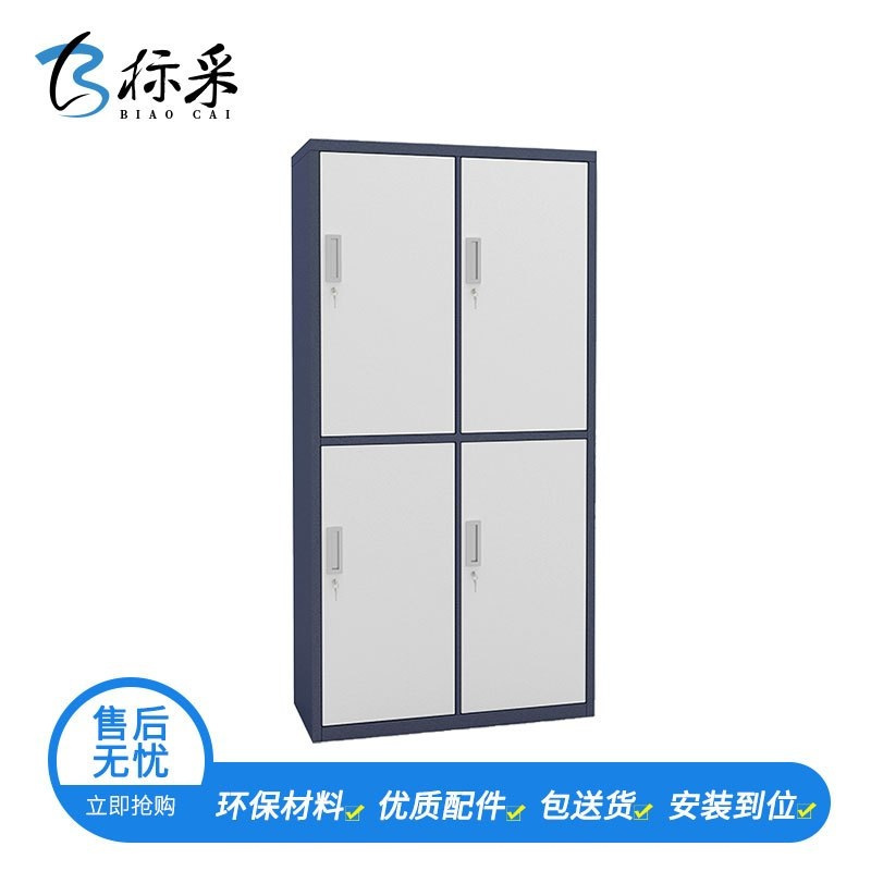 【标采】铁皮文件柜 钢制更衣柜 拆装四门更衣柜 员工宿舍更衣柜 简易衣柜 储物柜