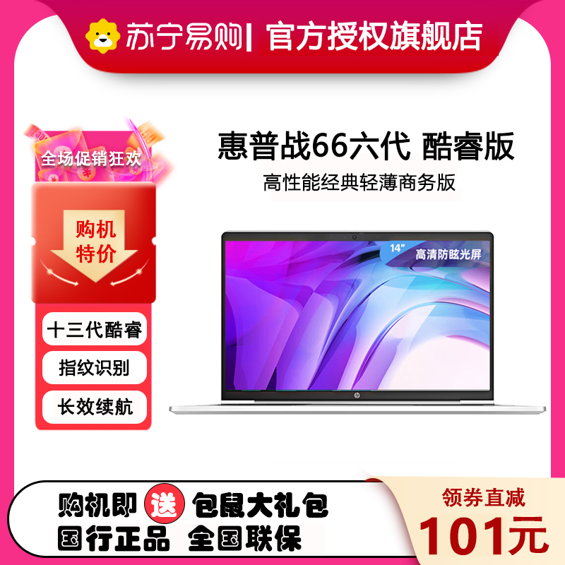 惠普(HP)战66 六代 14英寸轻薄笔记本电脑 定制 (英特尔13代酷睿 i5-1340P 32G 512G固态 高清屏)