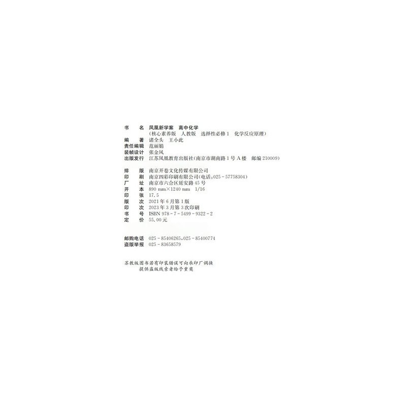 化学[人教版] 选择性必修1 [正版]2023年 凤凰新学案 高中化学 人教版 选择性必修1化学反应原理 核心素养版 高