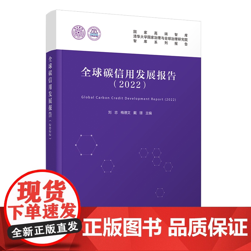 [正版新书]全球碳信用发展报告(2022) 刘志、梅德文、戴璟 清华大学出版社 二氧化碳-信用-研究报告-世界-2022高清大图