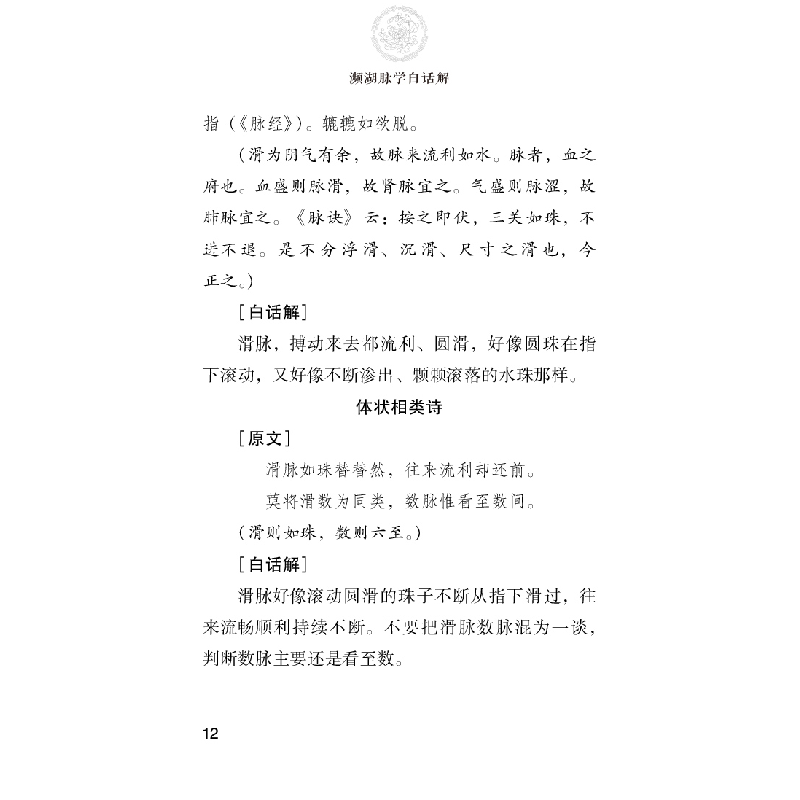醉染图书濒湖脉学白话解(中医四小经典白话解口袋本)978752140高清大图