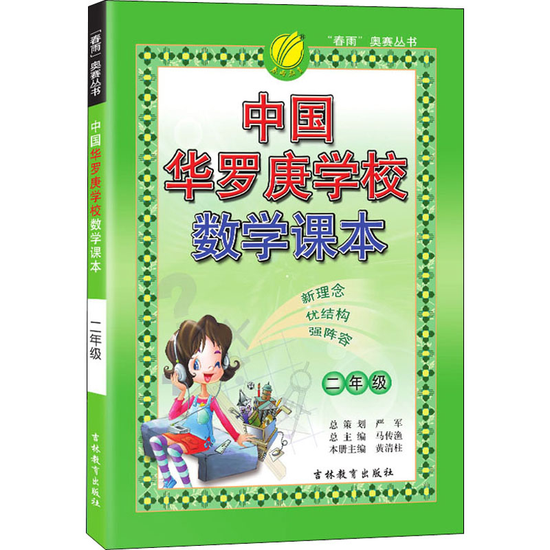 [M]中国华罗庚学校数学课本 2年级-9787538339116