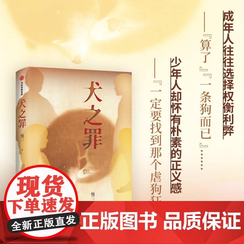 犬之罪 慢三著 一个个鲜活的生命 理应被尊重 虐狗案 悬疑小说家慢三长篇新作 中信出版社高清大图
