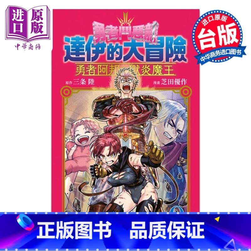 [正版]漫画 勇者斗恶龙 达伊的大冒险 勇者阿邦与狱炎魔王 9 芝田优作 台版漫画书 青文出版中商原版