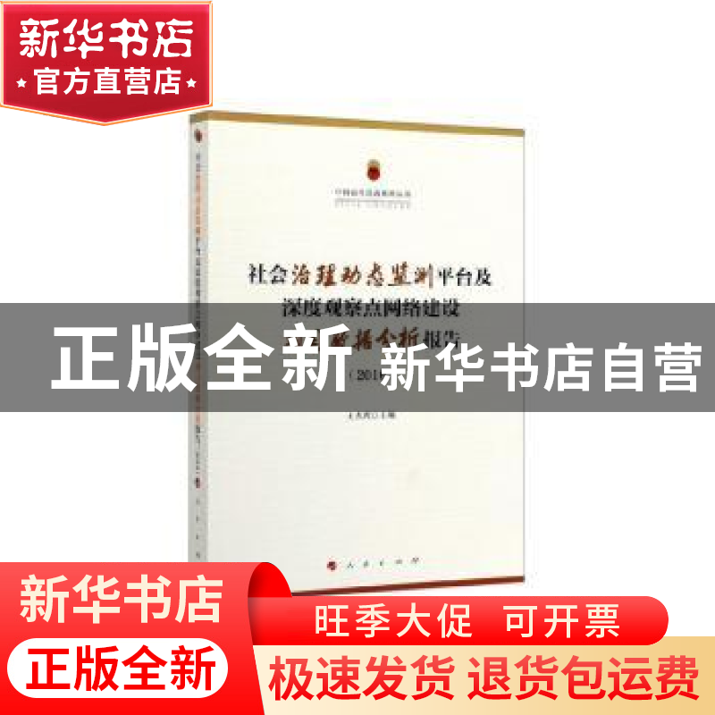 正版 社会治理动态监测平台及深度观察点网络建设项目数据分析报