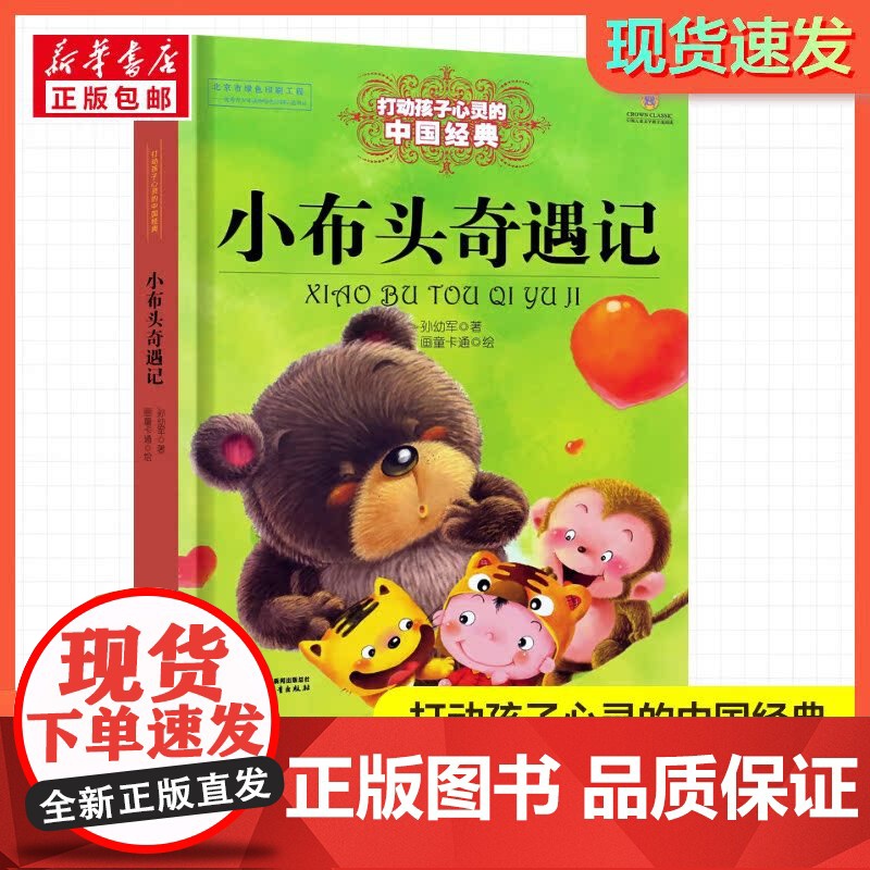 小布头奇遇记 打动孩子心灵的经典童话故事儿童文学小学生二年级三年级四年级寒暑假课外书正版中国少年儿童出版社高清大图
