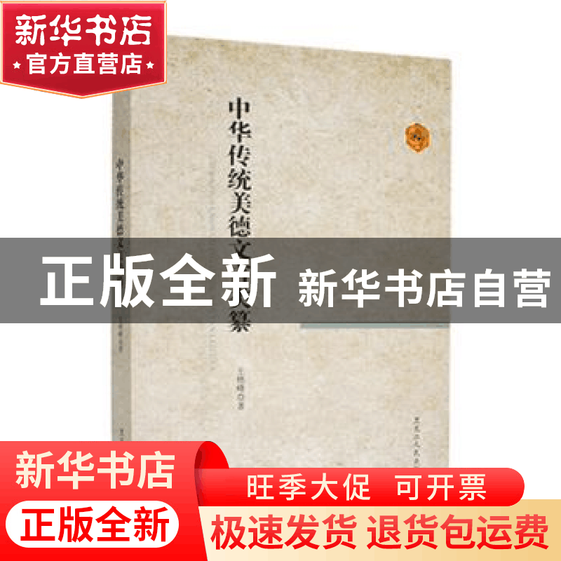 正版 年华传统美德文言类篆 王艳峰 黑龙江人民出版社 9787207104图片
