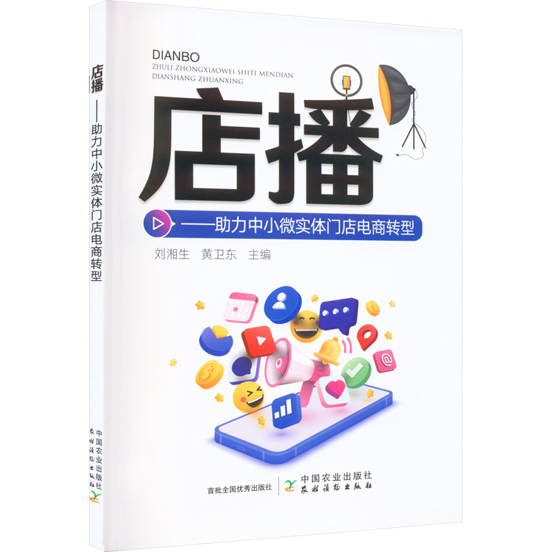音像店播——力中小微实体门店电商转型刘湘生,黄卫东 编