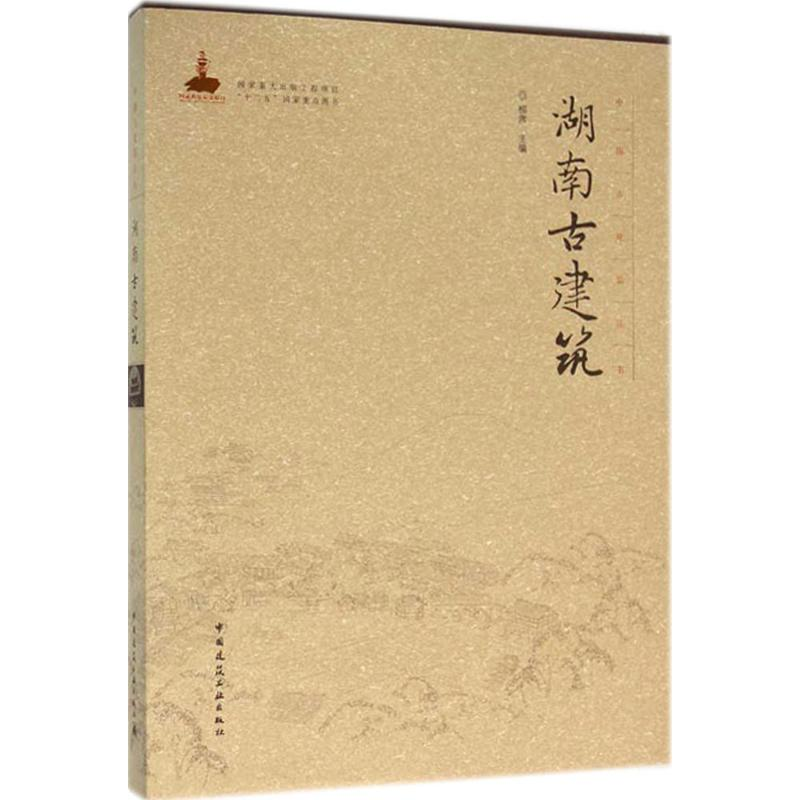 【M】湖南古建筑-9787112185320