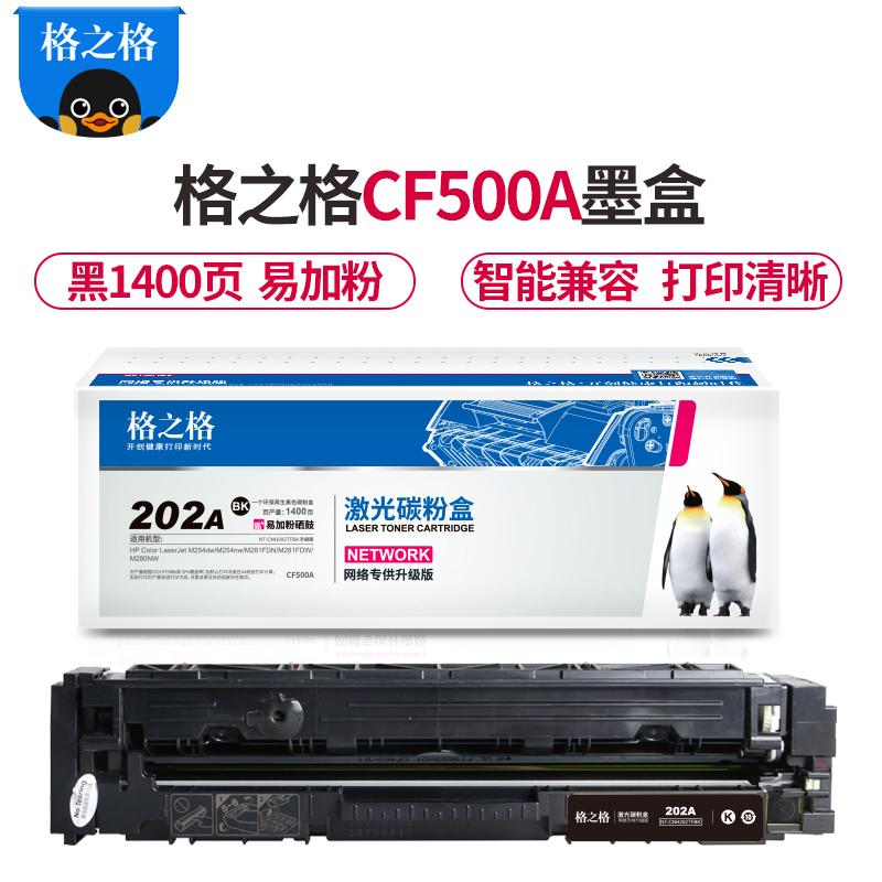格之格202a硒鼓 易加粉 cf500a硒鼓 适用于惠普 M254dw M254nw M281FDN M281FDW