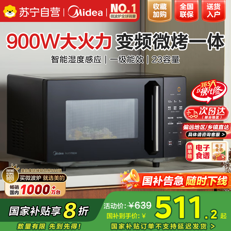 [厂送]美的(Midea)微波炉大火力 23升变频家用 光波烧烤炉 智能湿度感应 低噪音更静谧X3-233A