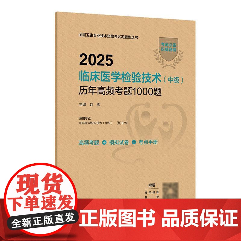 2025临床医学检验技术中级历年高频考题1000题全国卫生专业技术资格中级检验师职称考试专业代码352 379店人卫