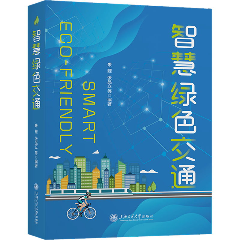 正版新书】智慧绿色交通朱鲤,张品立等9787313276285