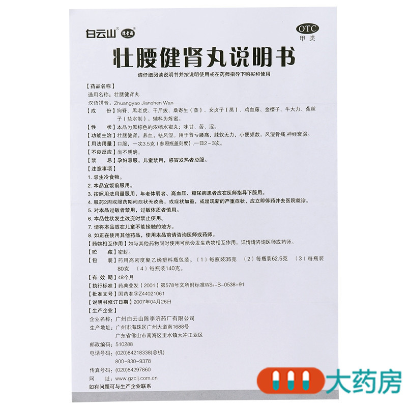 陈李济壮腰健肾丸35g壮腰健肾 养血 祛风湿 用于肾亏腰痛 膝软无力 小便频数 风湿骨痛 神经衰弱