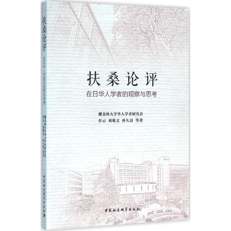 醉染图书扶桑论评9787516175446高清大图