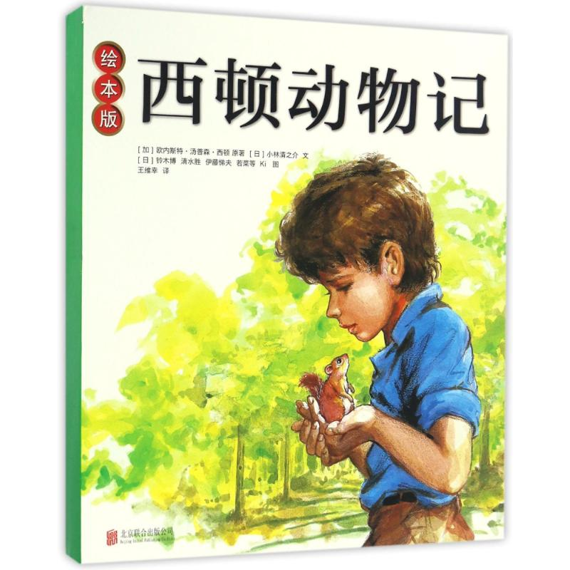 醉染图书绘本版西顿动物记(绘本平装)9787550287433