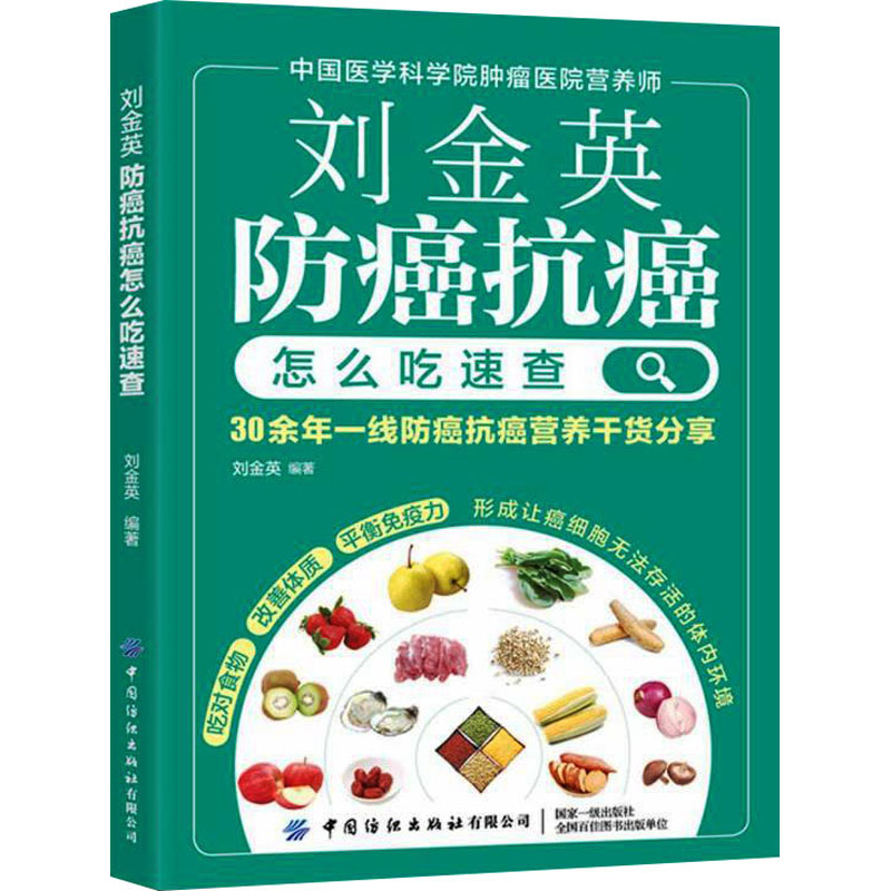 [M]刘金英 防癌抗癌怎么吃速查 刘金英 编 -9787518086092
