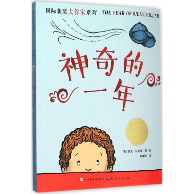 正版新书]神奇的一年汉克斯9787501609710