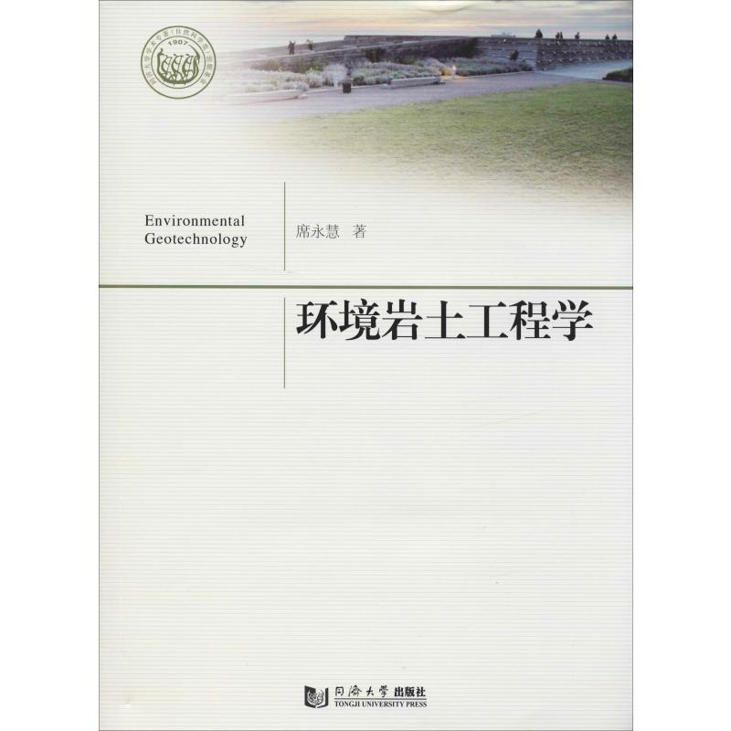 醉染图书环境岩土工程学9787560884295