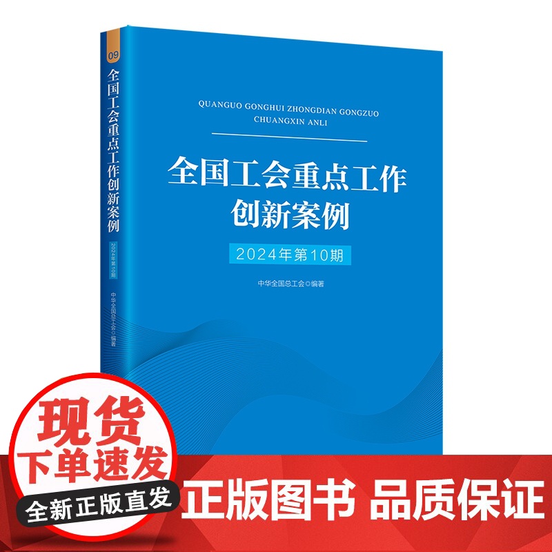 全国工会重点工作创新案例(2024年第10期)高清大图