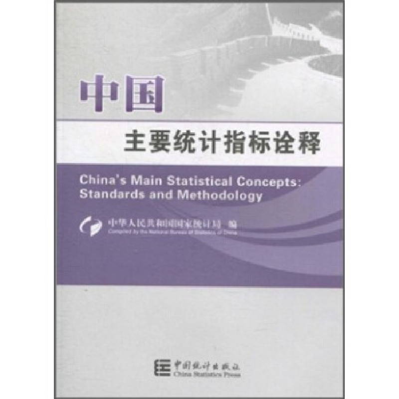 正版新书]中国主要统计指标诠释本社9787503761058高清大图