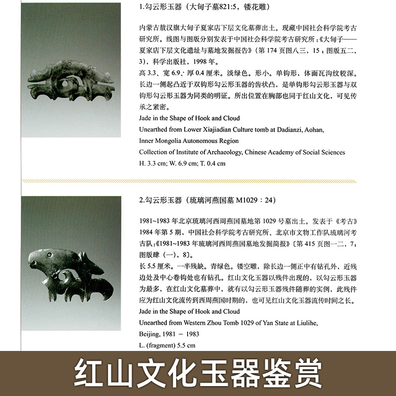 [正版]红山文化玉器鉴赏(增订本)另荐 红山文化古玉鉴定 红山诸文化玉石考 红山实器 红山宝玉新发现 新品新鉴 玉器高清大图