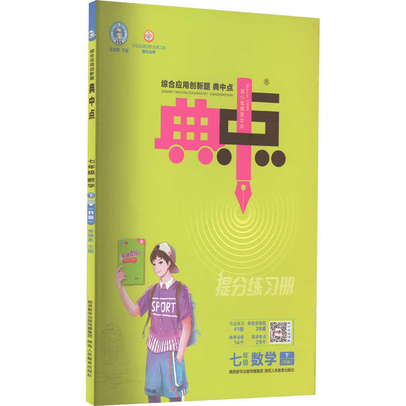 综合应用创新题典中点 7年级 数学 下(r版) 荣德基 编 文教 文轩网