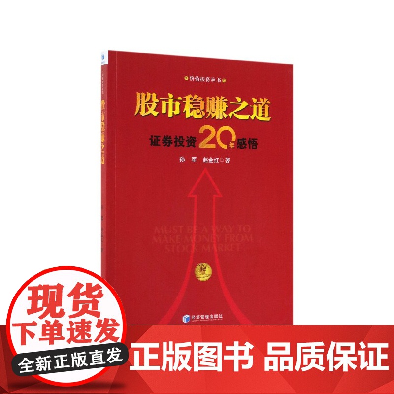 股市稳赚之道(证券投资20年感悟)/价值投资丛书高清大图