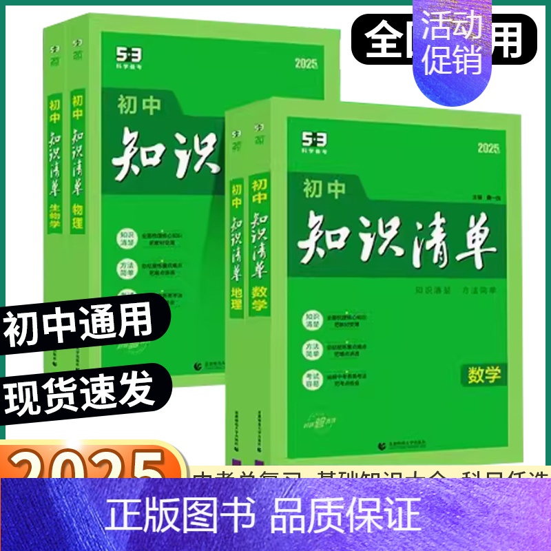 【语文】 初中通用 【正版】2025版5.3初中知识清单七八九年级语文数学英语物理化学政治历史地理生物初中生基础知识大全