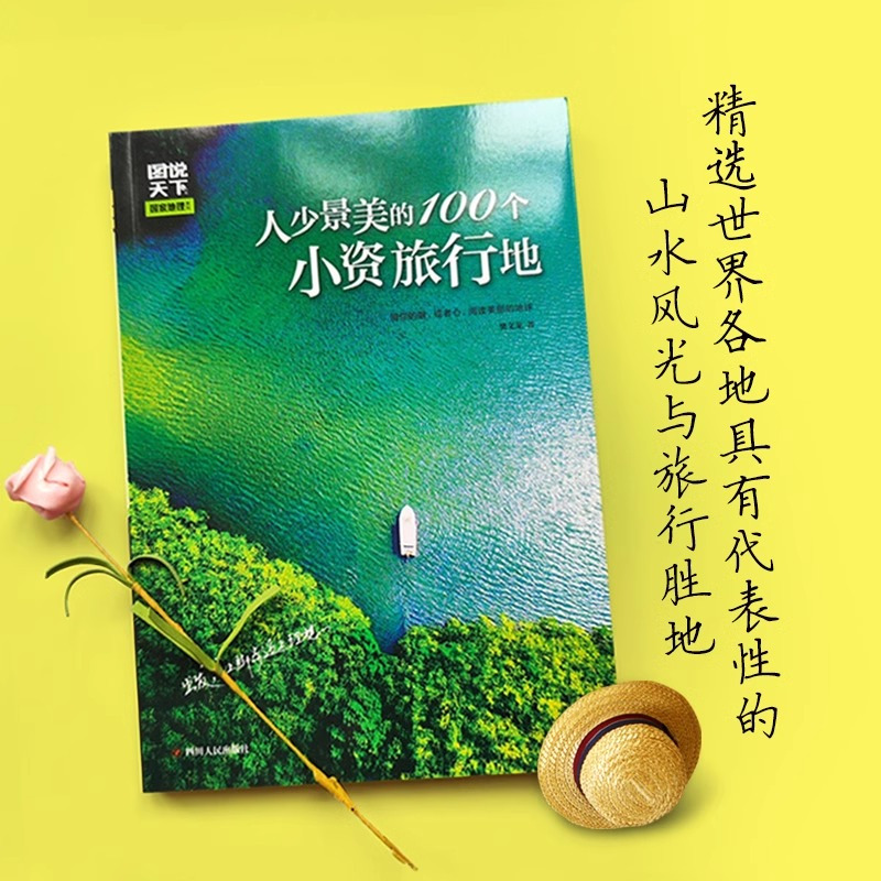 [正版]人少景美的100个小资旅行地 图说天下国家地理系列感受山水奇景民俗民情 自驾游自助游攻略读物 旅游科普书 日知