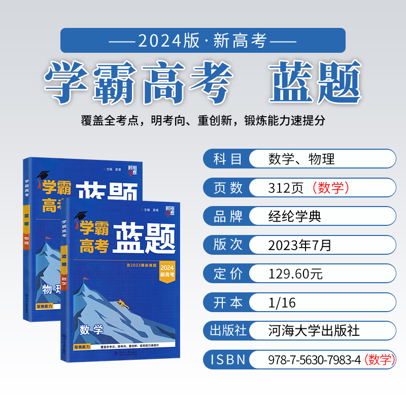 [醉染正版]2024学霸新高考蓝题白题黑题数学物理化学生物2023高考真题经纶学典历年真题模拟训练分类专题专项训练高三练高清大图