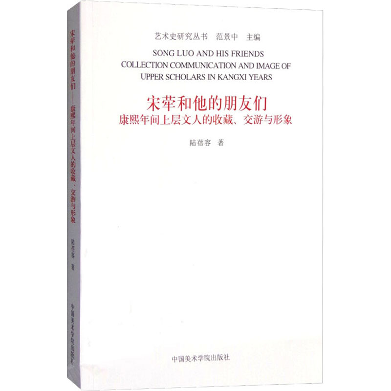 [M]宋荦和他的朋友们 康熙年间上层文人的收藏、交游与形象-9787550310001高清大图