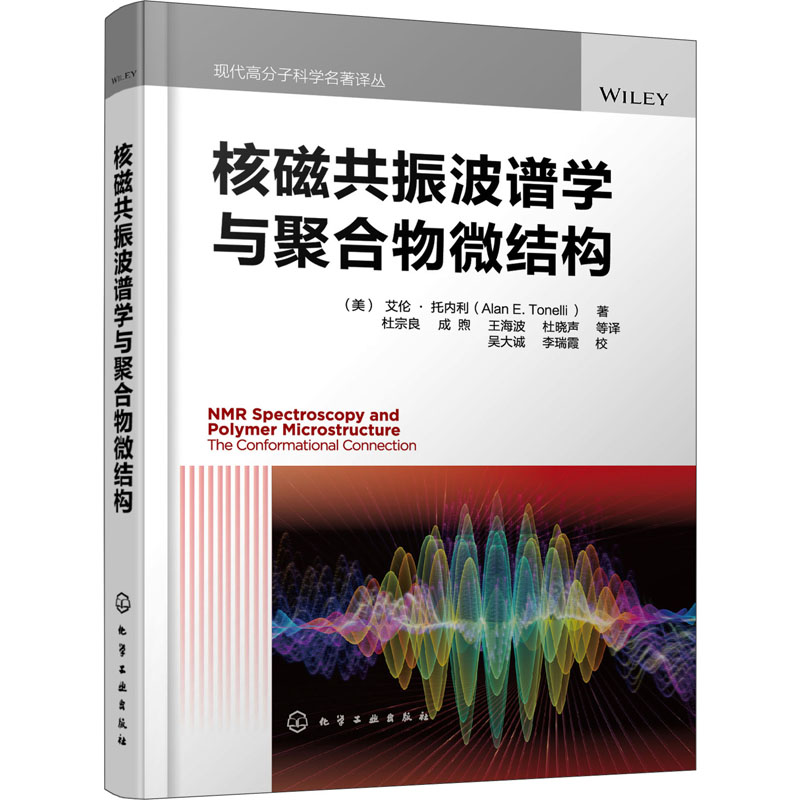 醉染图书核磁共振波谱学与聚合物微结构9787126106高清大图