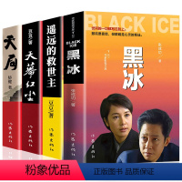 黑冰+遥远的救世主+天局+天幕红尘全四册 [正版]黑冰 遥远的救世主 天局 天幕红尘原著未删减 豆豆张成功矫健著王志文主
