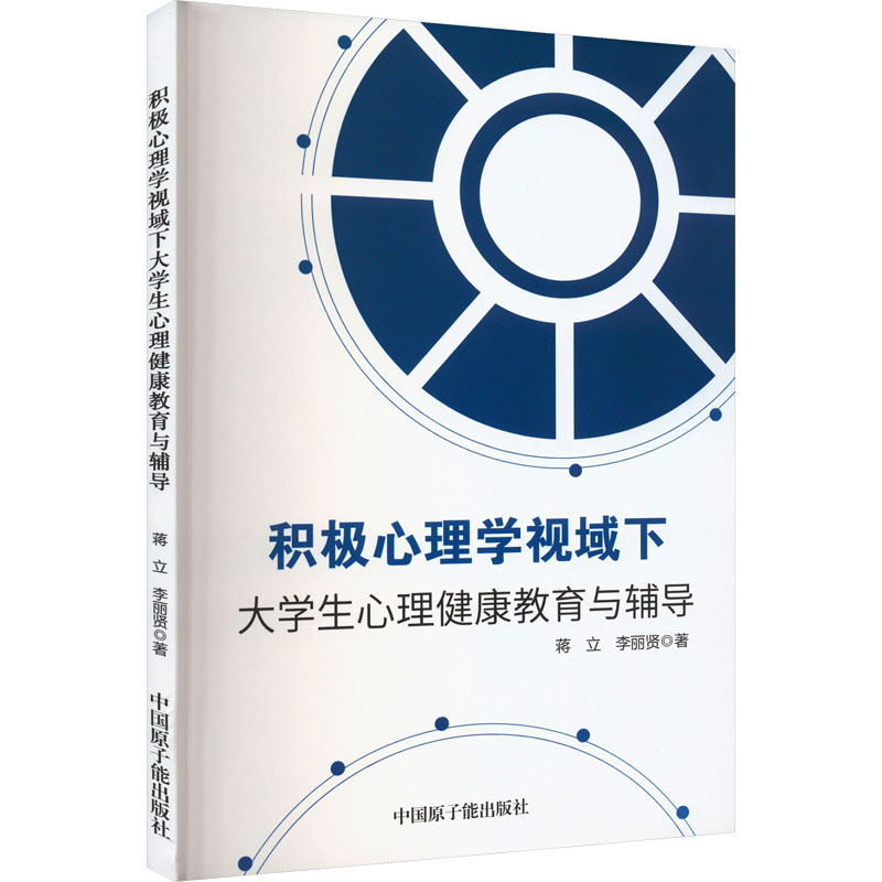 【M】积极心理学视域下大学生心理健康教育与辅导-9787522122632