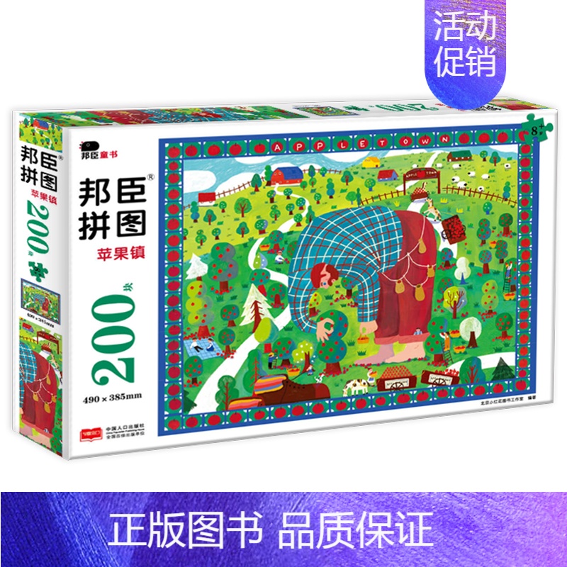 【正版】拼图 苹果镇 邦臣拼图200块 6-8-9岁儿童益智游戏玩具书观察力专注力逻辑思维训练图画书幼儿园手工立体图画