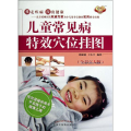 儿童常见病特效穴位挂图:全彩真人版