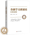 【醉染正版】正版 金融学文献通论·宏观金融卷 陈雨露 金融学文集经济书籍 中国人民大学出版社 978730029380学