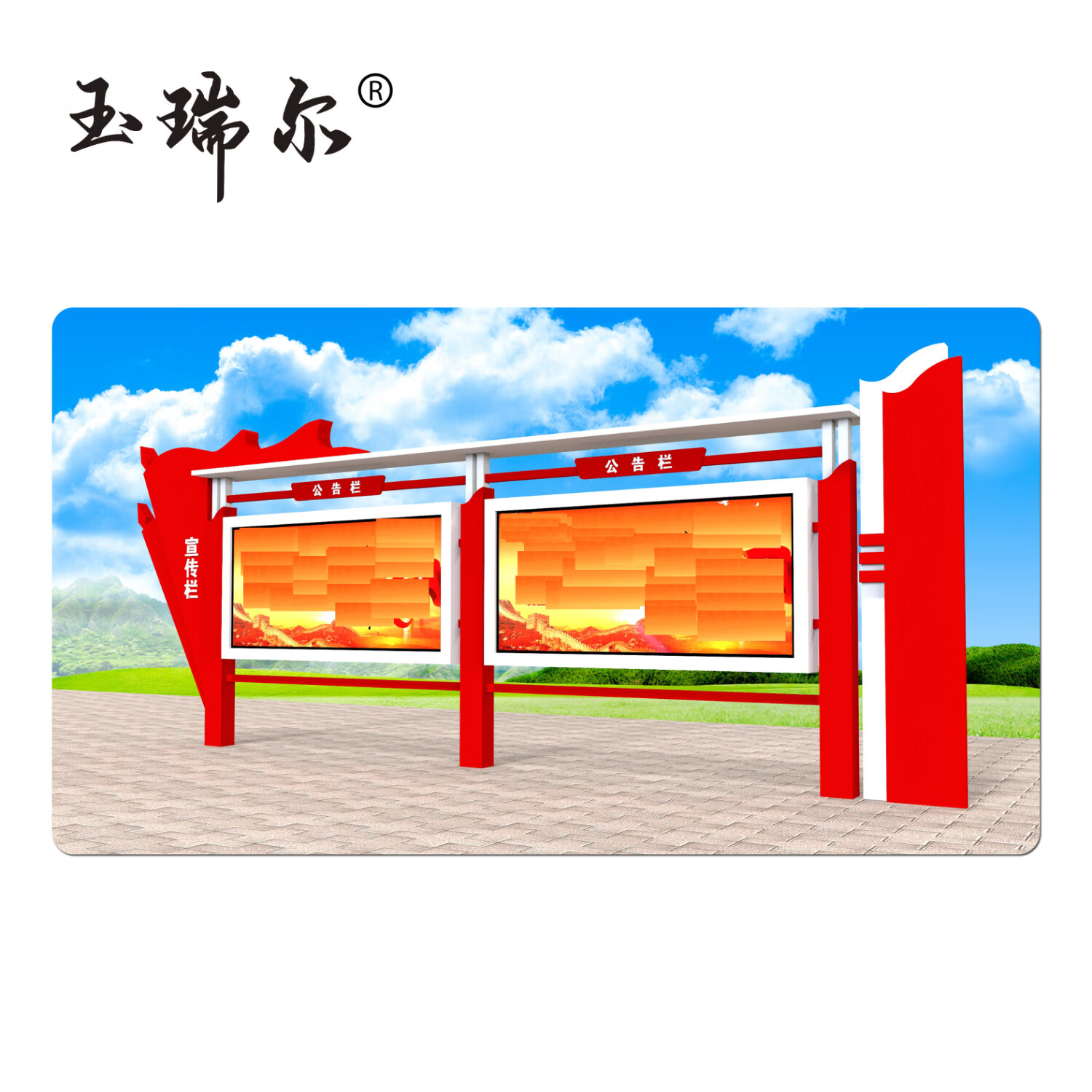 玉瑞尔宣传栏(可定制)100cm*100cm平方米高清大图
