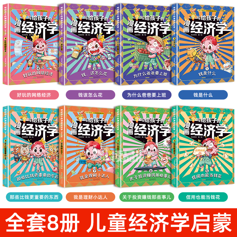 [9册]漫画经济学+法律启蒙书 [正版]抖音同款写给孩子的漫画经济学8册 樊登儿童学会理财思维培养张雪峰财富知识读物书财