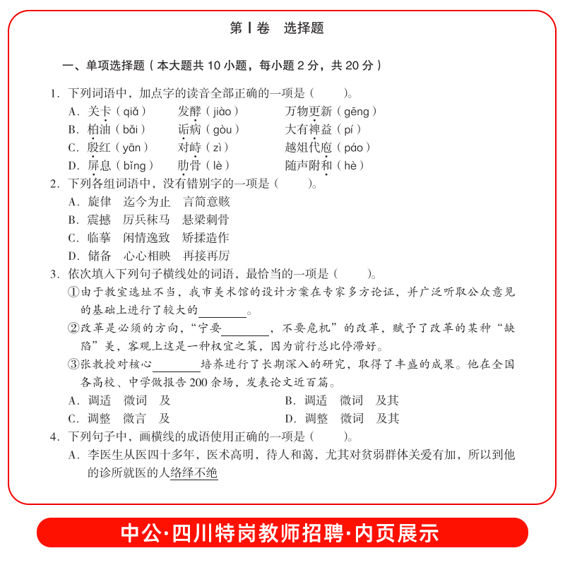 [正版]中公2023年四川省教师公招考试书语文中学小学初中高中历年真题模拟试卷笔试四川特岗教师招聘考试宜宾凉山成都南充绵