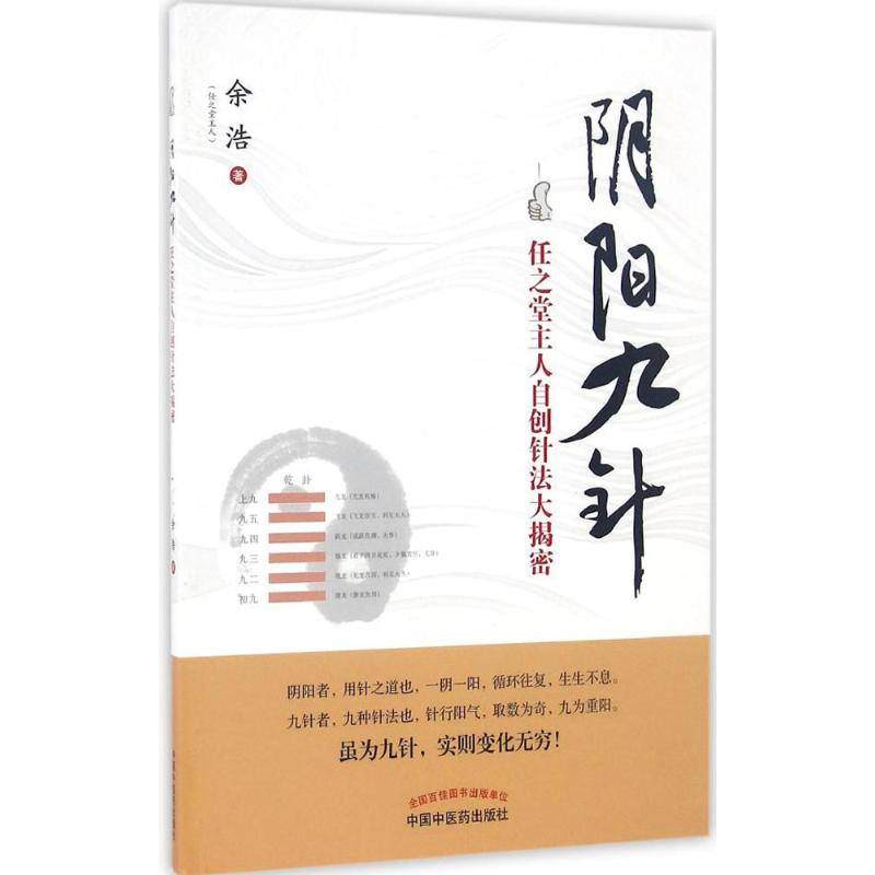 【M】阴阳九针-9787513236799