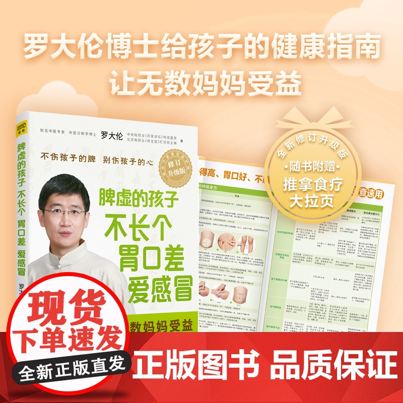 [ 正版书籍] 脾虚的孩子不长个、胃口差、爱感冒 罗大伦小儿保健儿童健康正版书籍中医养生 儿童调理脾胃书高清大图