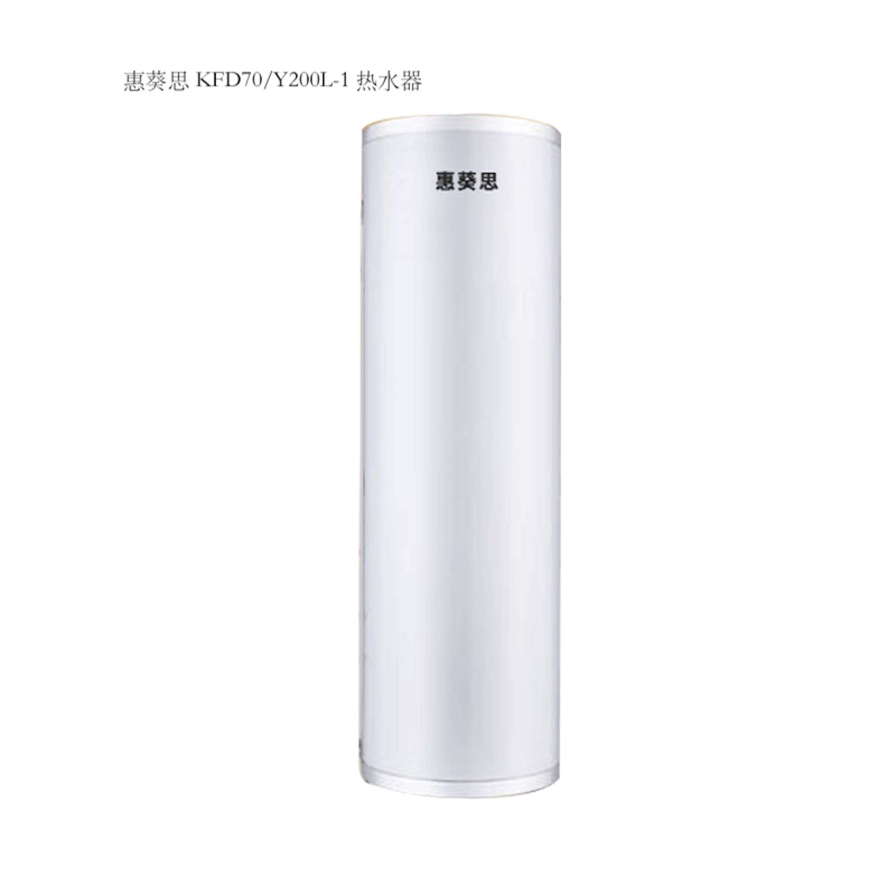 惠葵思 KFD70/Y200L-1 热水器(计价单位:台) 白色高清大图