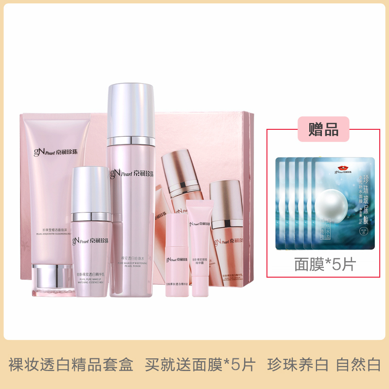京润珍珠(gNpearl)女士 化妆品 套装 补水 保湿 护肤品 套装 裸 妆皙白精品套装5件套 买就送礼高清大图