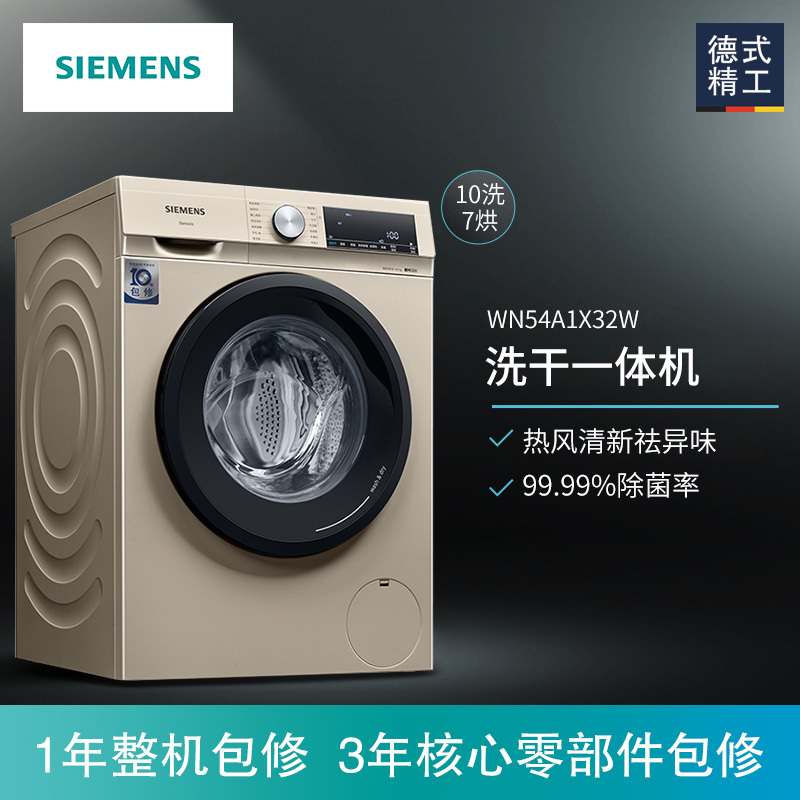 西门子(SIEMENS)洗烘一体机 全自动变频滚筒洗衣机 洗干一体机 热风除菌除病毒 热风清新 WN54A1X32W