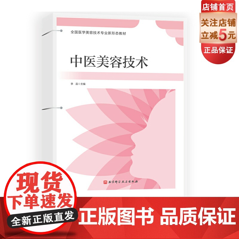 中医美容技术 活页式 新形态教材 活页式教材 医美技术 中医美容 全国医学美容技术专业新形态 教材 北京科学技术出版社高清大图