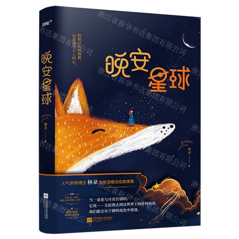【N】晚安星球-9787559484895