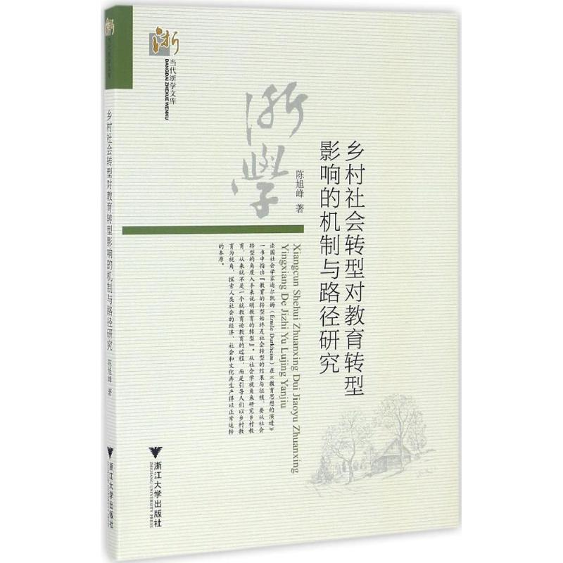 [M]乡村社会转型对教育转型影响的机制与路径研究-9787308162456高清大图