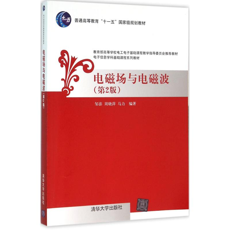醉染图书电磁场与电磁波9787302413752高清大图